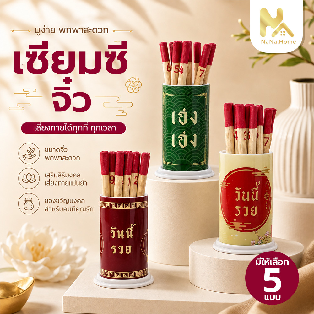 ไม้เซียมซี รุ่น “เสี่ยงโชค” พร้อมไม้เซียมซี 10 ไม้ (เลข 0-9)