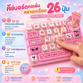 คีย์บอร์ดของเล่น 26 ปุ่ม ลายการ์ตูนน่ารัก มีหลายแบบให้เลือก กดเพลิน พกพาสะดวก ของเล่นคลายเครียด คีย์บอร์ดฟิดเจ็ต 26 ปุ่ม