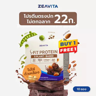 [1แถม1] ZEAVITA ซีวิต้า เอส-ฟิตต์ โกโก้ แพลนท์ โปรตีน (10 ซองx1กล่อง) SFit Protein ไม่ตกฉลาก ผลแลปโปรตีน 22g