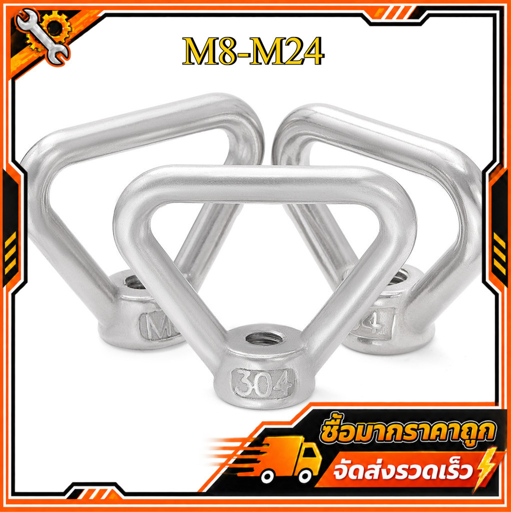304 น็อตแหวนสแตนเลส น็อตแหวนสามเหลี่ยม น็อตสี่เหลี่ยมคางหมู M8-M24 BANANA