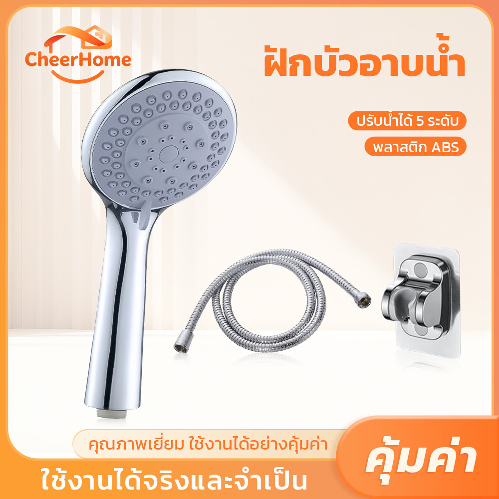 CHEERHOME ชุดฝักบัวอาบน้ำแรงดันสูง ปรับได้ 5 ระดับ มีโหมดละอองน้ำ สายน้ำแรง ประหยัดน้ำ ติดตั้งง่าย