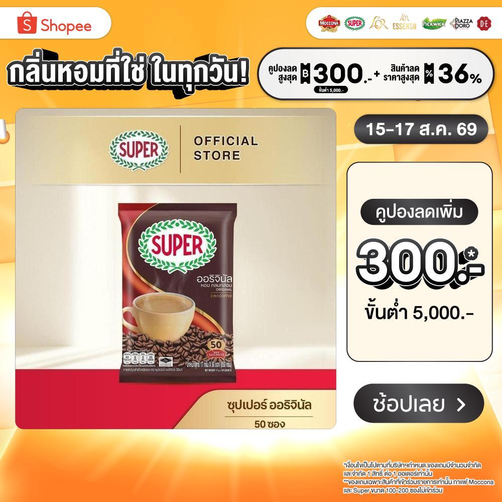 [50 ซอง] SUPER Original Instant Coffee 3in1 ซุปเปอร์กาแฟ ออริจินัล 3 อิน 1