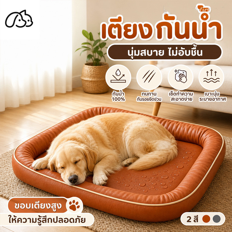 ที่นอนสุนัขกันน้ำ ที่นอนแมว ที่นอนหมาใหญ่ หนังพียู กันเปื้อน เช็ดล้างง่าย เบาะนุ่ม ทนข่วน ขอบยกสูง