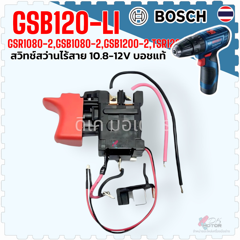 169) แท้) Bosch สวิตช์สว่านไร้สาย GSR120-LI , GSB120-LI , GSR1080-2-LI , GSR1200-2-LI , GSR108-LI , 