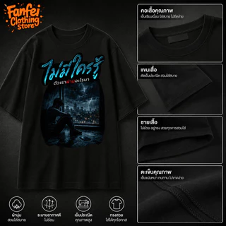 COD จัดส่งตลอด 24 ชั่วโมง Fanfei สกรีนหน้า-หลัง รุ่น โลกเห็นแค่ตอนที่เราสำเร็จ แต่ไม่เคยเห็นหยาดเหงื่อในวันที่เราล้ม