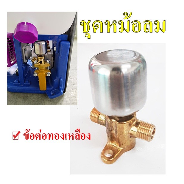 ชุดหม้อลม 767 ทองเหลืองแท้ เพิ่มแรงดันปั๊ม สำหรับเครื่องพ่นยาและงานเกษตร