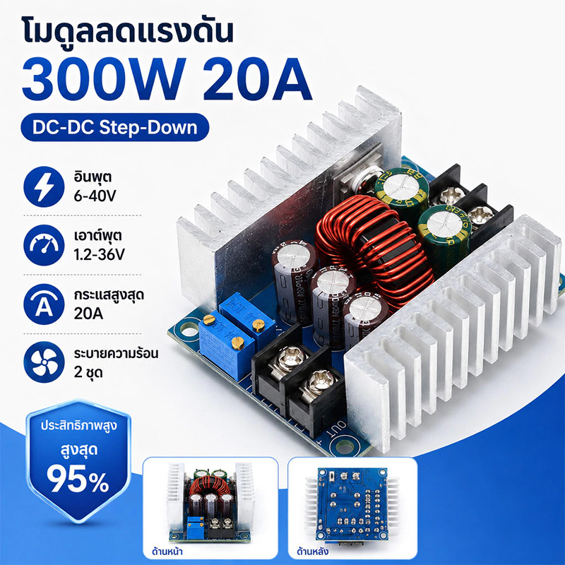 โมดูลสเต็ปดาวน์ ตัวแปลงแรงดันไฟฟ้า DC 300 วัตต์ 20 แอมป์ สำหรับแปลงกระแสไฟ DC CC CV 6-40 โวลต์ เป็น 1.2-36 โวลต์