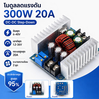 โมดูลสเต็ปดาวน์ ตัวแปลงแรงดันไฟฟ้า DC 300 วัตต์ 20 แอมป์ สำหรับแปลงกระแสไฟ DC CC CV 6-40 โวลต์ เป็น 1.2-36 โวลต์