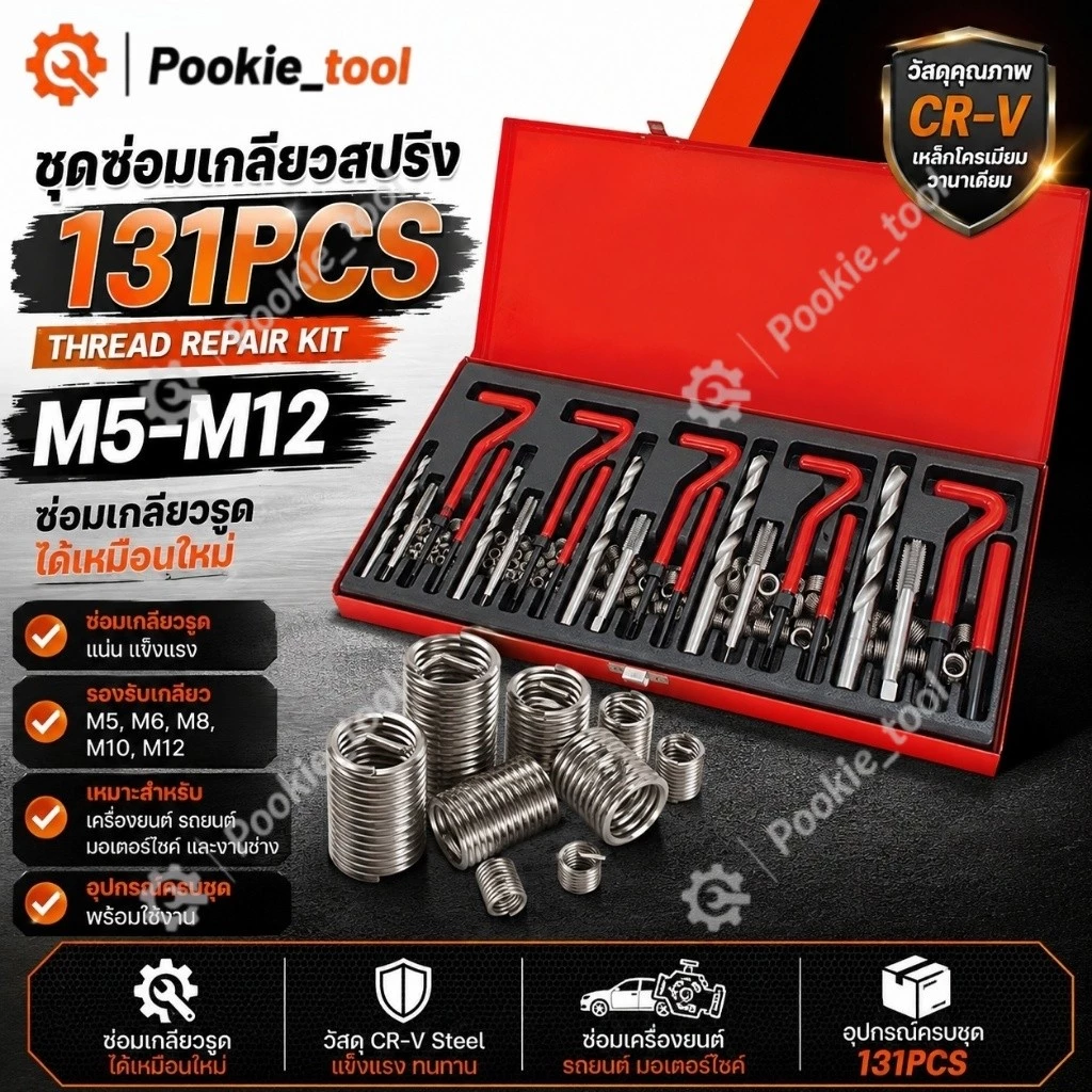 💥พร้อมส่ง💥ชุดซ่อมเกลียวสปริง ต๊าปเกลียว 131pcs M5-M12 Engine Block Restoring Damaged Thread Repair Tool Kit