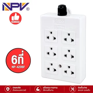 NPV เต้ารับกราวด์ ปลั๊ก 3ตา 3ที่ 4ที่ 6ที่ รุ่นNP-4206E รุ่นNP-4206Fปลั๊กไฟ กระแสไฟ16A 250V