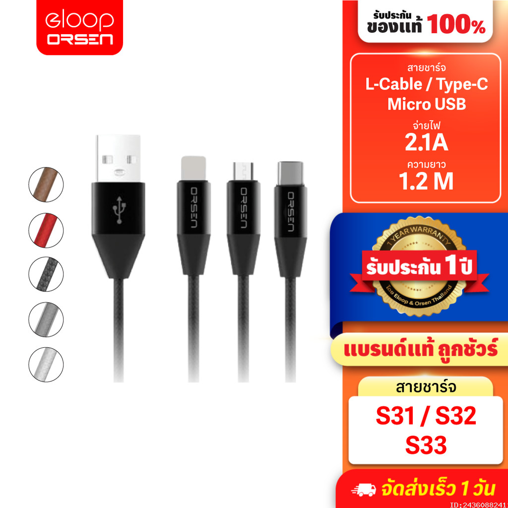 Orsen by Eloop สายชาร์จ S31, S32, S33 สาย USB L Cable / Micro USB และ Type C Data Cable