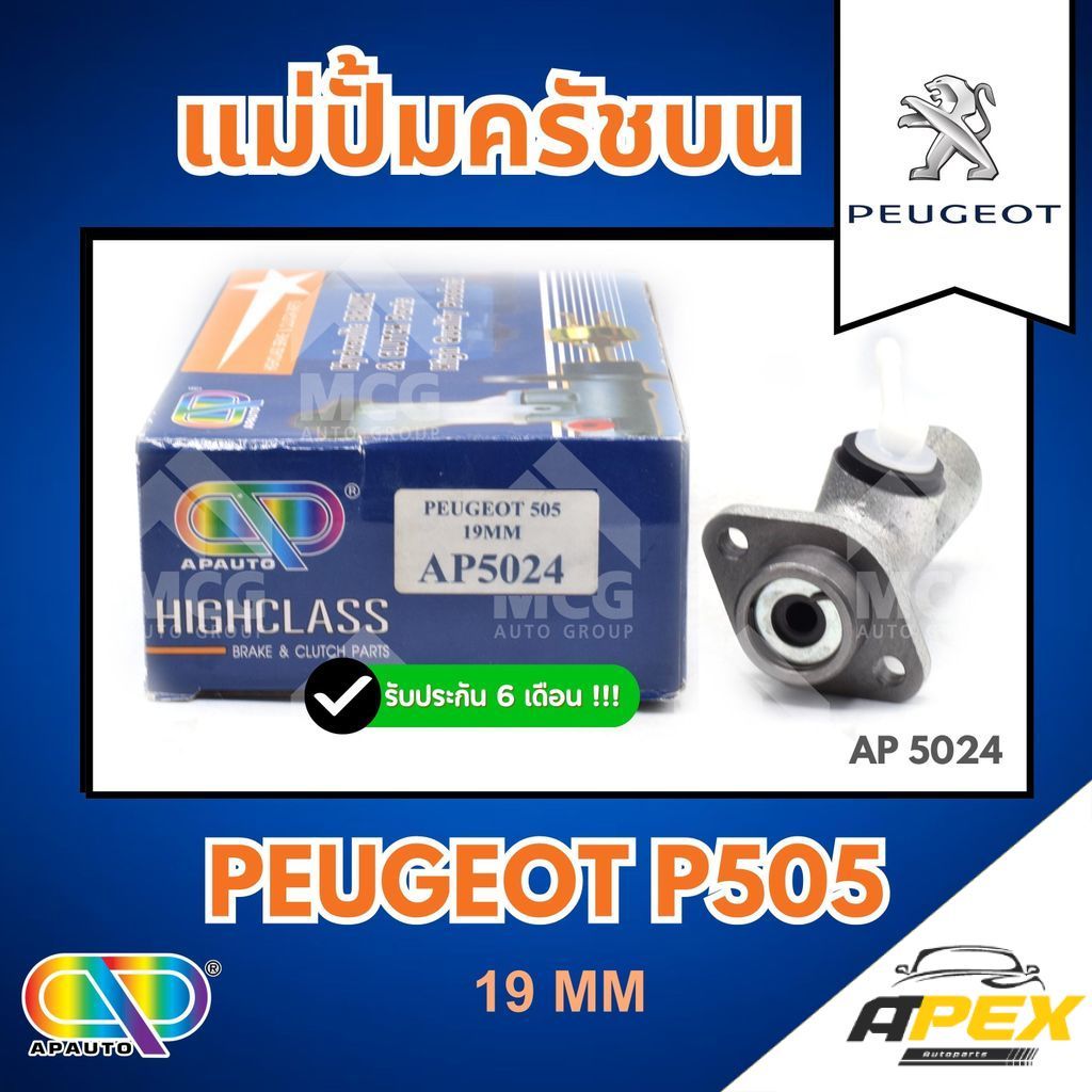 AP แม่ปั้มครัชบน PEUGEOT P505 (ขนาด 19MM) แม่ปั็มครัชบนp505 แม่ปั๊มคลัทช์บนp505 แม่ปั็มครัชบนpeugeot