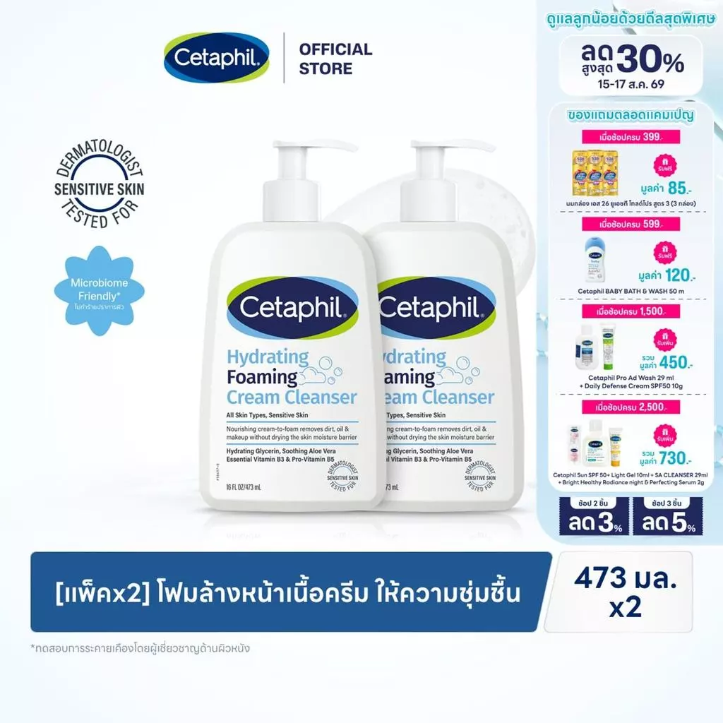 [แพคคู่สุดคุ้ม] ใหม่! Cetaphil Hydrating Foaming Cream Cleanser ผลิตภัณฑ์โฟมล้างหน้า Cream-To-Foam 473 ml. (แพคเกจใหม่)