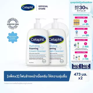 [แพคคู่สุดคุ้ม] ใหม่! Cetaphil Hydrating Foaming Cream Cleanser ผลิตภัณฑ์โฟมล้างหน้า Cream-To-Foam 473 ml. (แพคเกจใหม่)