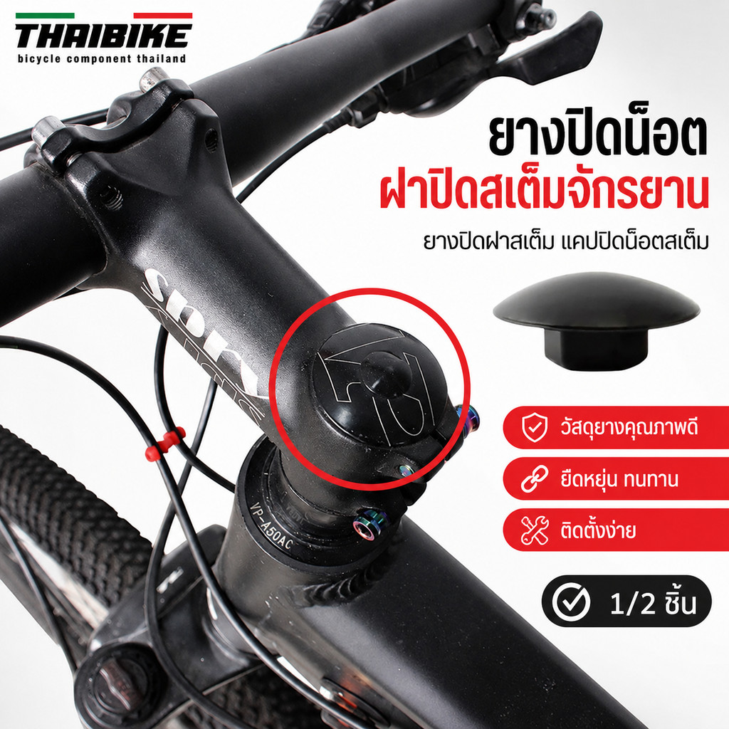 ยางปิดน็อตฝาปิดสเต็มจักรยาน THAIBIKE ยางปิดฝาสเต็ม แคปปิดน็อตสเต็ม