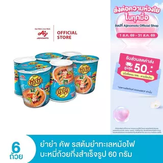 YumYum ยำยำคัพเต็มเต็ม รสต้มยำทะเลหม้อไฟ 60 กรัม แพ็ก 6 ถ้วย