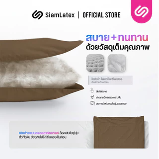 SiamLatex ผ้าห่มเย็น รุ่น Glada Coffee ลดอุณหภูมิ 3°C นุ่มฟู ห่มสบาย ไม่ติดขนสัตว์ (3.5/5/6 ฟุต)