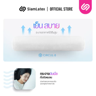 SiamLatex Micro Bolster หมอนข้างยางพารา เนื้อแน่น เด้ง ยางปั่นอัดแน่นพิเศษ อายุการใช้งาน 10 ปี