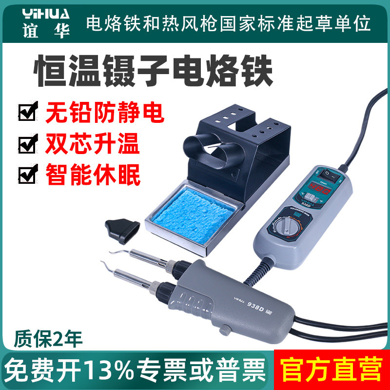 Yihua 938D คีมหนีบอุณหภูมิคงที่ เครื่องบัดกรีไฟฟ้าแบบพกพา สถานีบัดกรีแบบหนีบคู่ เครื่องมือซ่อมแซมงาน