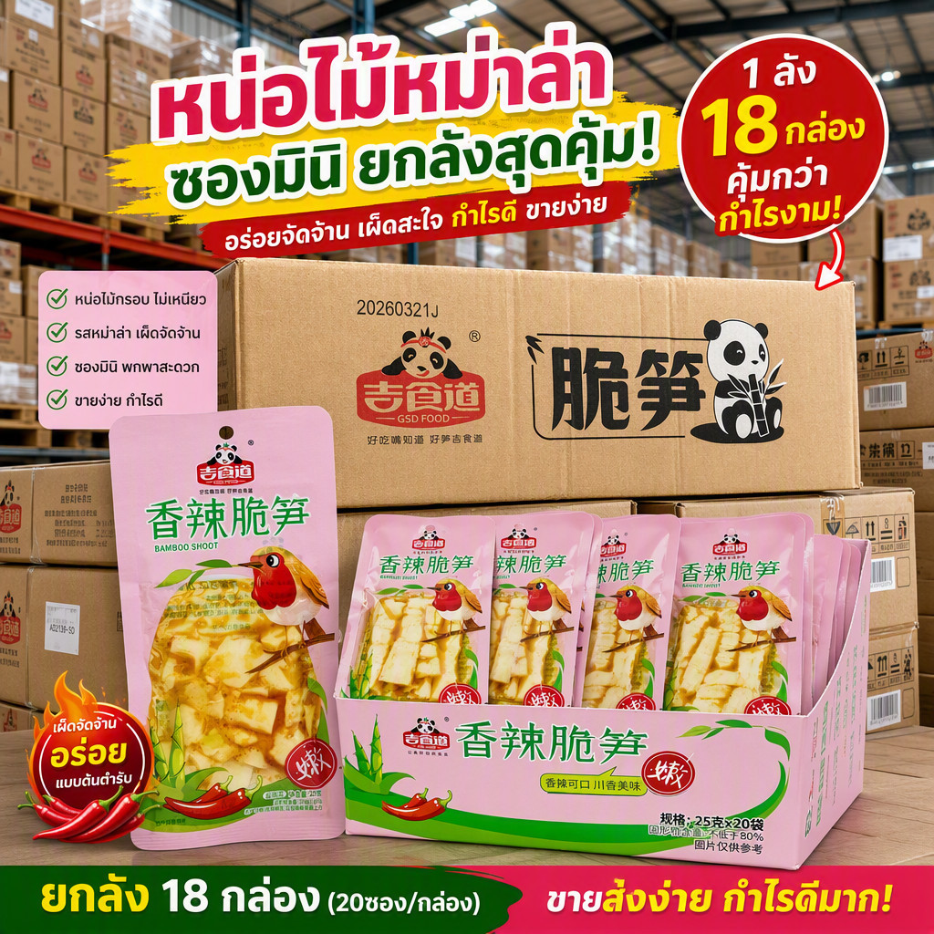หน่อไม้ปรุงรสหม่าล่าแบบซองมินิ ยกลัง 18 กล่อง 360 ห่อ เผ็ดร้อนชาจัดจ้าน กรอบอร่อยกินเพลินทุกคำ