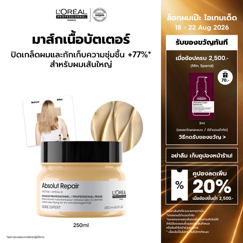 L'Oreal Professionnel Absolut Repair Masque มาส์กเนื้อครีมบำรุงผมแห้งเสียจากความร้อนและมลภาวะ สูตรผมเส้นใหญ่ 250ml