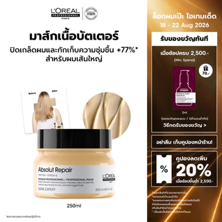 L'Oreal Professionnel Absolut Repair Masque มาส์กเนื้อครีมบำรุงผมแห้งเสียจากความร้อนและมลภาวะ สูตรผมเส้นใหญ่ 250ml