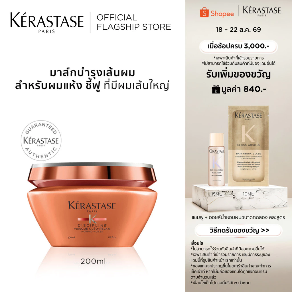 KERASTASE DISCIPLINE มาส์กบำรุงสำหรับผมแห้งชี้ฟู ไม่มีน้ำหนักจัดทรงยาก 200มล (เคเรสตาส,ผมชี้ฟู,ผมมีน้ำหนัก,หมักผม)