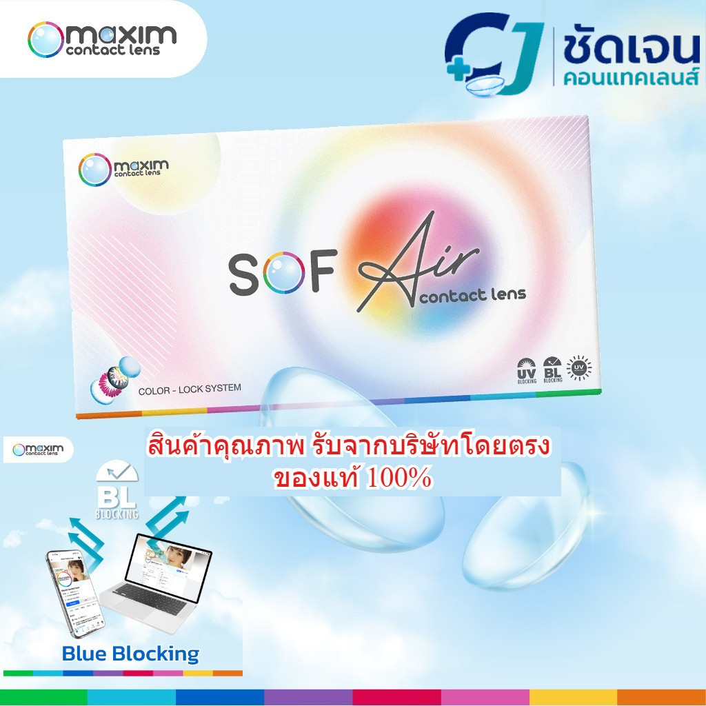 คอนแทคเลนส์สายตา maxim Sof Air แบบใส (รายเดือน)