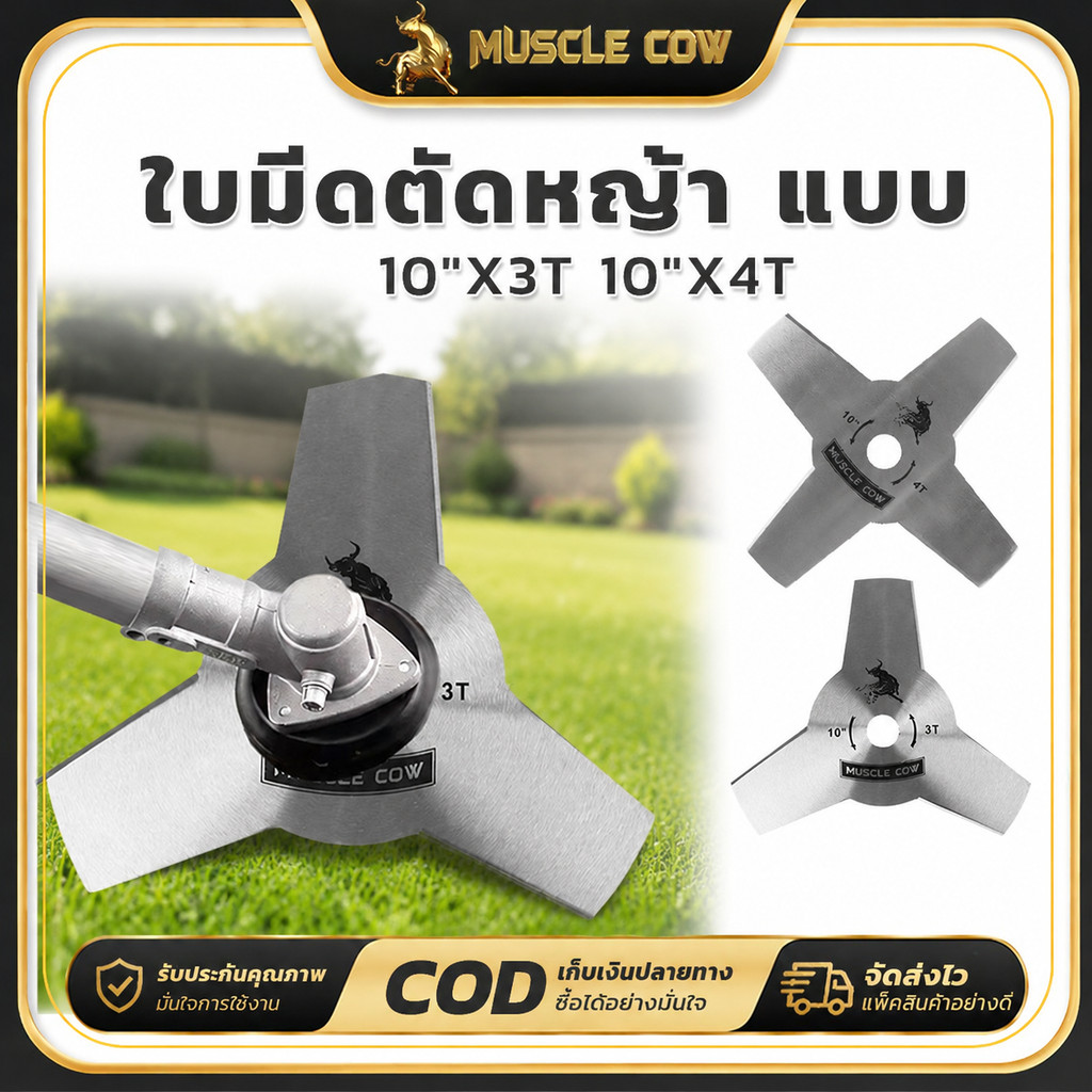 ใบตัดหญ้า 3ฟัน และ 4ฟัน 10" MUSCLE COW รุ่นหนา 1.6มิล ใบมีดตัดหญ้า 3 ซี่ ทนทาน สําหรับ ตัดหญ้า สวน