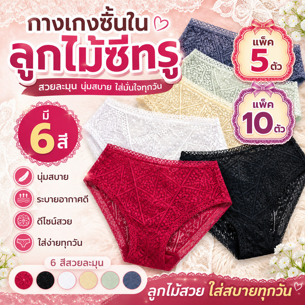 กางเกงชั้นในแพ็ค5/10ตัว ลูกไม้ฟรีไซส์ บิกินี่ลูกไม้ สามารถเลือกสีได้ มีให้เลือก 6 สี สินค้า***คละแบบ คละลาย คละสี ***