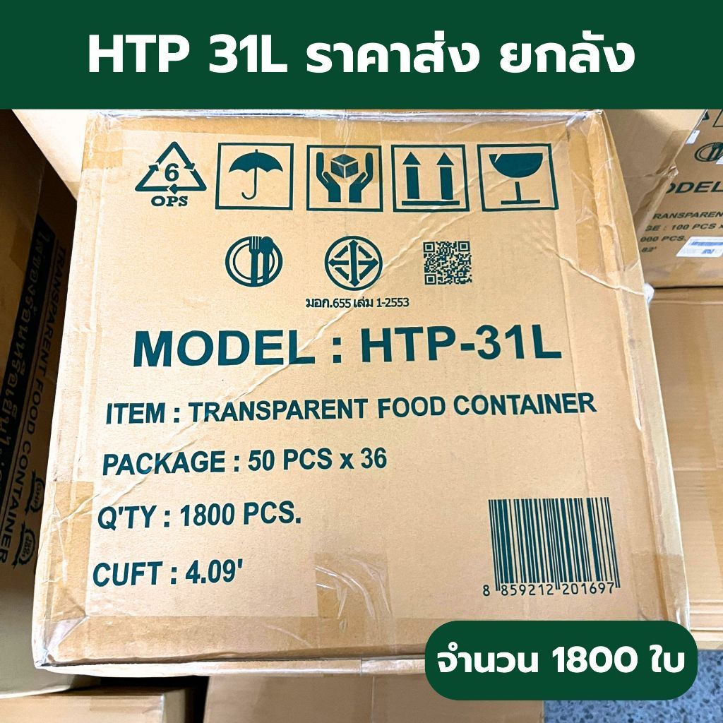 *ยกลัง* HTP 31L(ล๊อค) กล่องใส HTP 31L 1800 ใบ ราคาส่งยกลัง ราคาโรงงาน OSP ไม่เป็นไอน้ำ W1