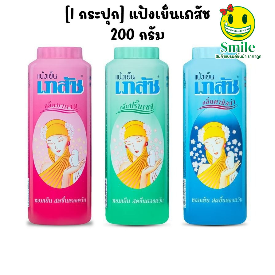 [1 กระปุก] แป้งเย็นเภสัช 200 กรัม