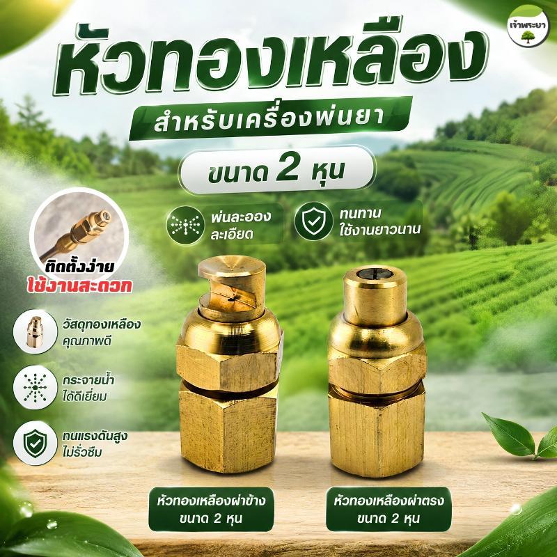 หัวพ่นยาทองเหลืองประหยัดน้ำยา ผ่าข้าง ผ่าตรง ใช้กับเครื่องพ่นยา ได้ทุกรุ่น