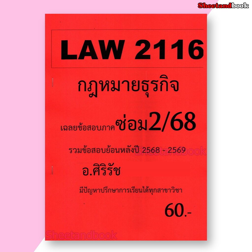 ชีทราม ข้อสอบ LAW2016(LAW2116) กฎหมายธุรกิจ (ข้อสอบอัตนัย) Sheetandbook SR0009