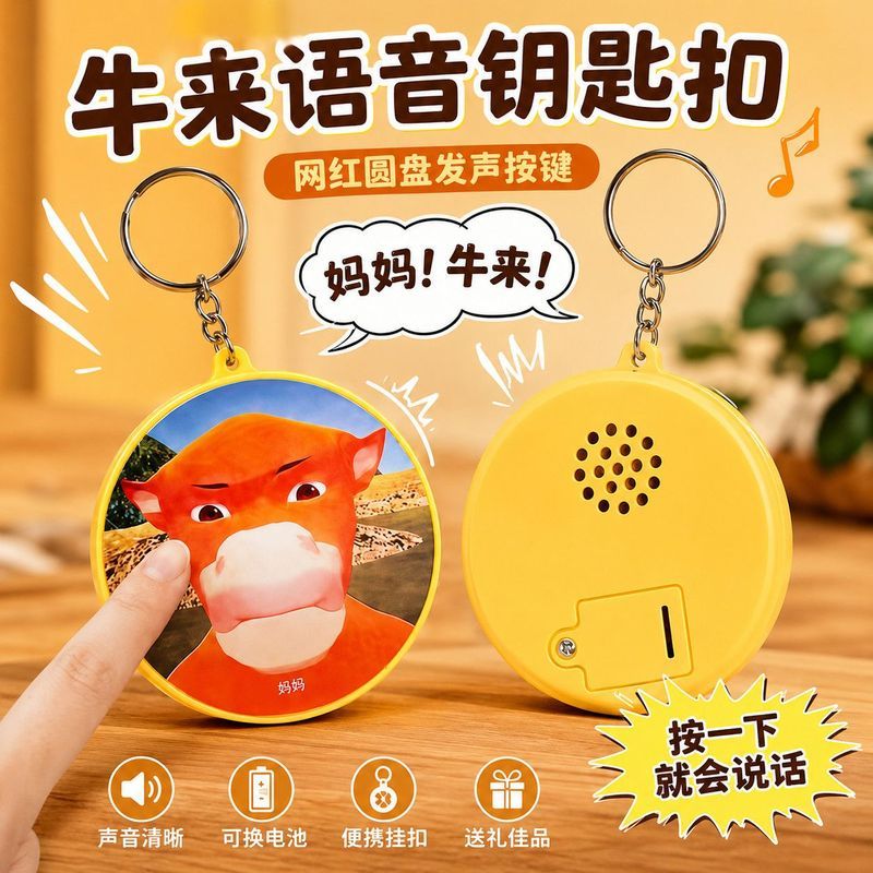 牛来新款发声妈妈语音按键钥匙解压发声整蛊搞笑小玩具解压玩具Piaoji863.My 8.21 New model of the "Cow" toy with sound, voice buttons,