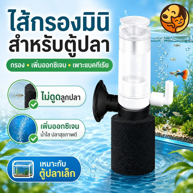 กรองตู้ปลามินิ กรองฟองน้ำเพิ่มออกซิเจน แบบติดกระจก ใช้กับปั๊มลม สำหรับตู้ปลาเล็ก ลูกปลา กุ้ง ตัวเล็กแต่ประสิทธิภาพสูง