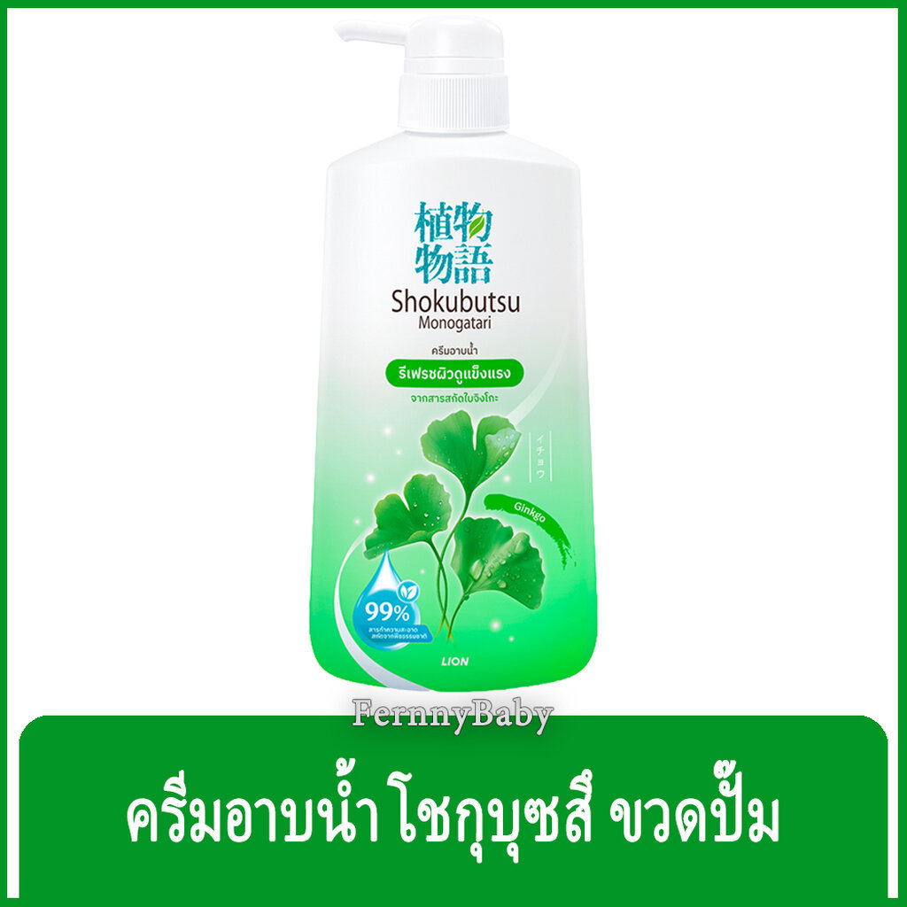 FernnyBaby 400ML โชกุบุสซึ โมโนกาตาริ SHOKUBUTSU MONOGATARI ครีมอาบน้ำ ขวด 400 มล. ขวดปั๊มสีเขียว 400ML