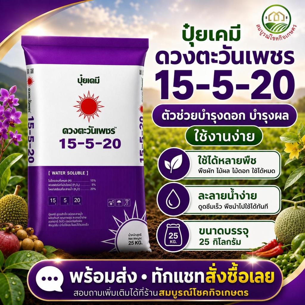 ปุ๋ยดวงตะวันเพชร 15-5-20 ซัลเฟต ยกกระสอบ (ขนาด 25 กิโลกรัม) ละลายน้ำดี ฉีดพ่นทางใบได้ ใส่ทางดินได้