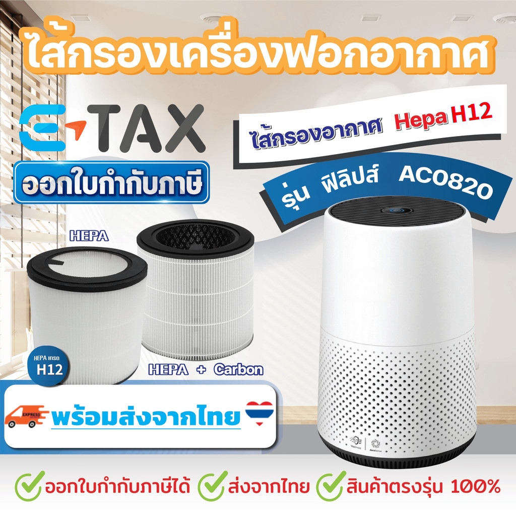 /มีของ พร้อมส่งจากไทย/ ไส้กรอง สำหรับ Philips AC0820 / FY0194, FY0293 สินค้าOEM