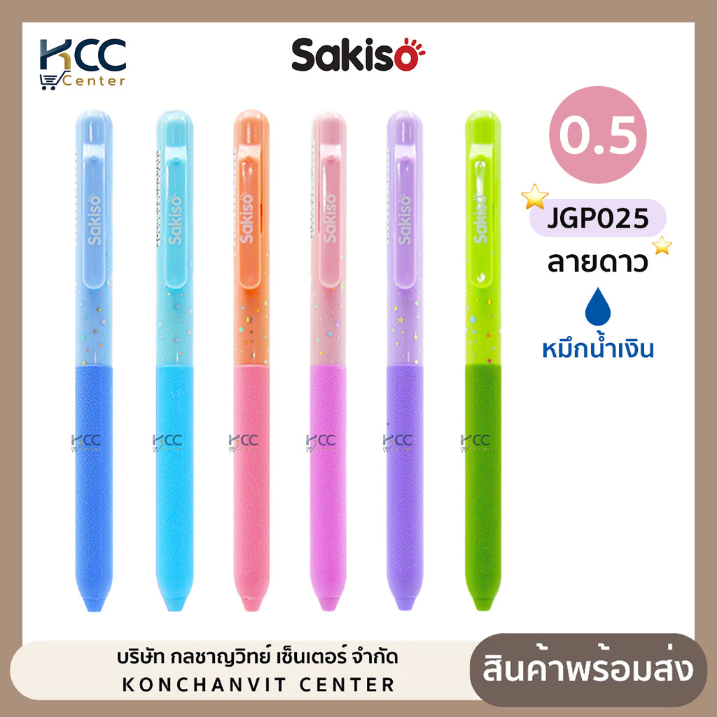 ปากกาเจล Sakiso ซากิโซะ รุ่น JGP025 ปากกา แบบกด ลายดาว หัว 0.5mm. หมึกน้ำเงิน (จำนวน1ด้าม)