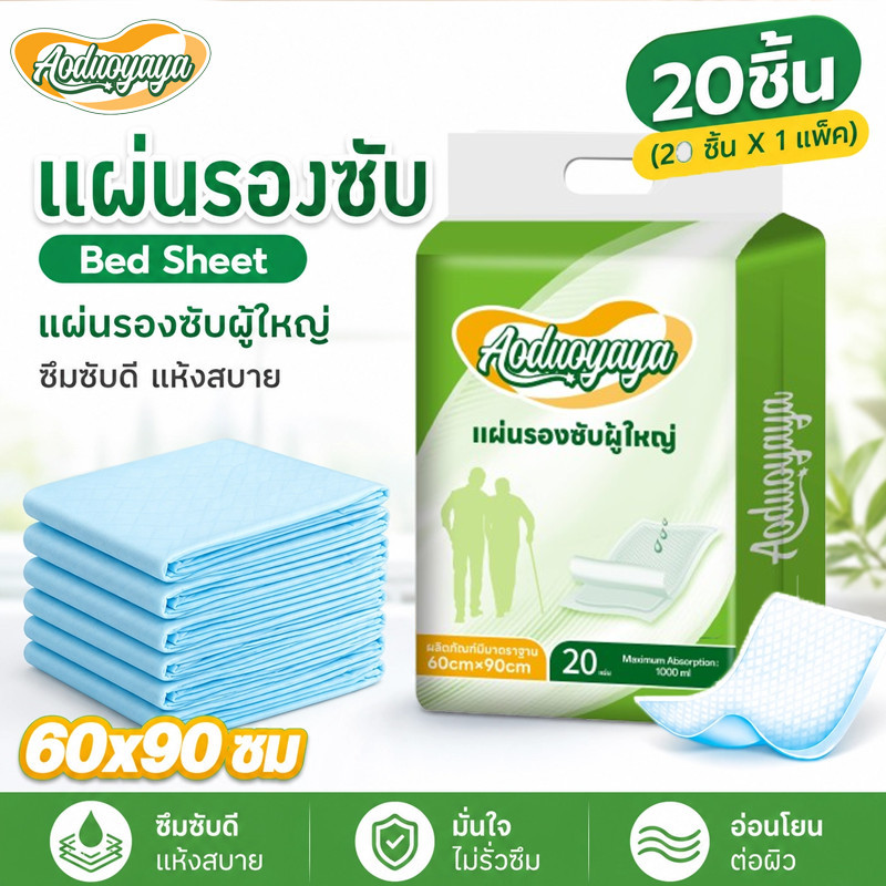 Aoduoyaya แผ่นรองซับผู้ใหญ่ bed sheet ซึมเร็วสุด แผ่นเสริมซึมซับ ใช้แล้วทิ้ง อันอัน 60x90ซม