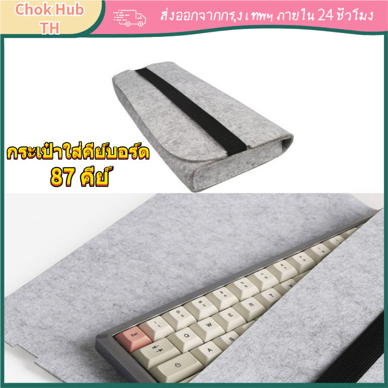[COD] กระเป๋าคีย์บอร์ด 87 Keys สักหลาด สีเทา เก็บคีย์บอร์ดปลอดภัย

