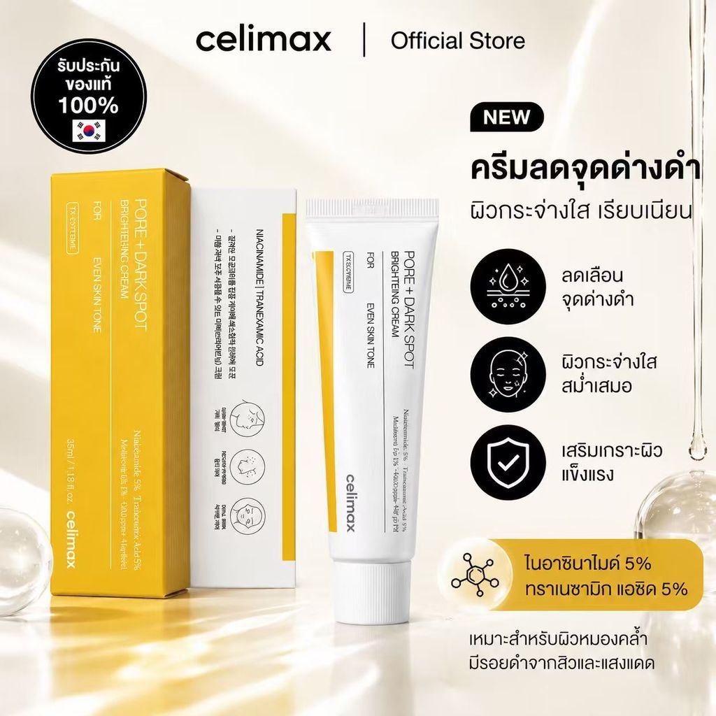 Celimax Pore+Dark Spot Brightening Cream 35ml ครีมเกาหลี ลดเลือนจุดด่างดำ ผิวดูกระจ่างใส รูขุมขนดูเรียบเนียน