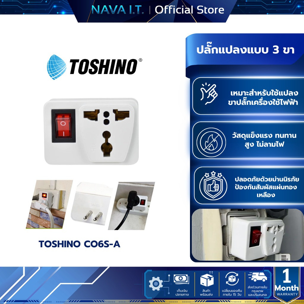 TOSHINO CO6S-A ปลั๊กแปลงขามีสวิทซ์ ตัวสินค้ามีประกัน