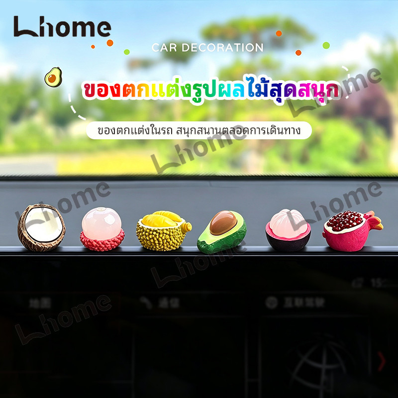 ของตกแต่งรูปผลไม้ขนาดจิ๋ว ลิ้นจี่ ทุเรียน มังคุด อะโวคาโด สำหรับแผงหน้าปัดรถยนต์ โต๊ะทำงาน และห้องนอน