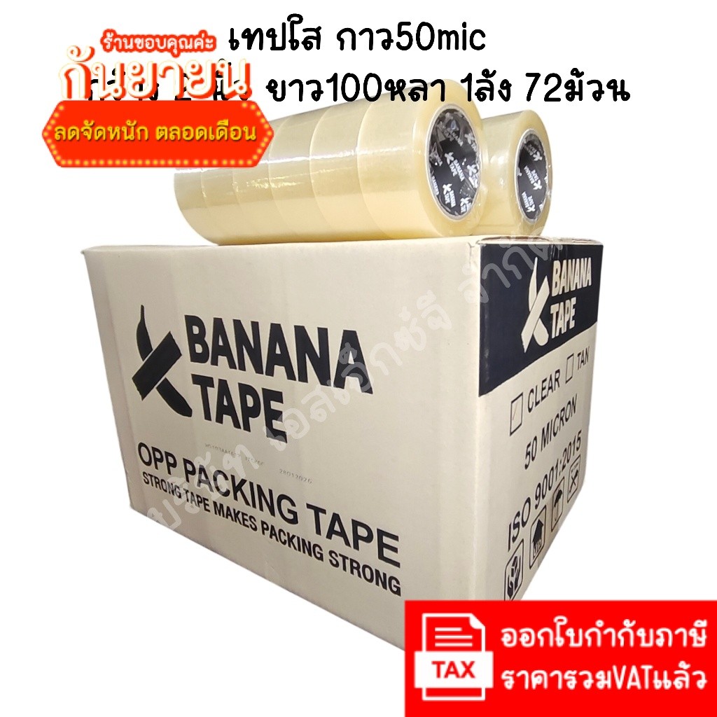 (ส่งฟรี ยกลัง 72ม้วน 100หลา) Banana tape เทปใส เทปสีน้ำตาล กว้าง 2นิ้ว ยาว100หลา เทปกาว