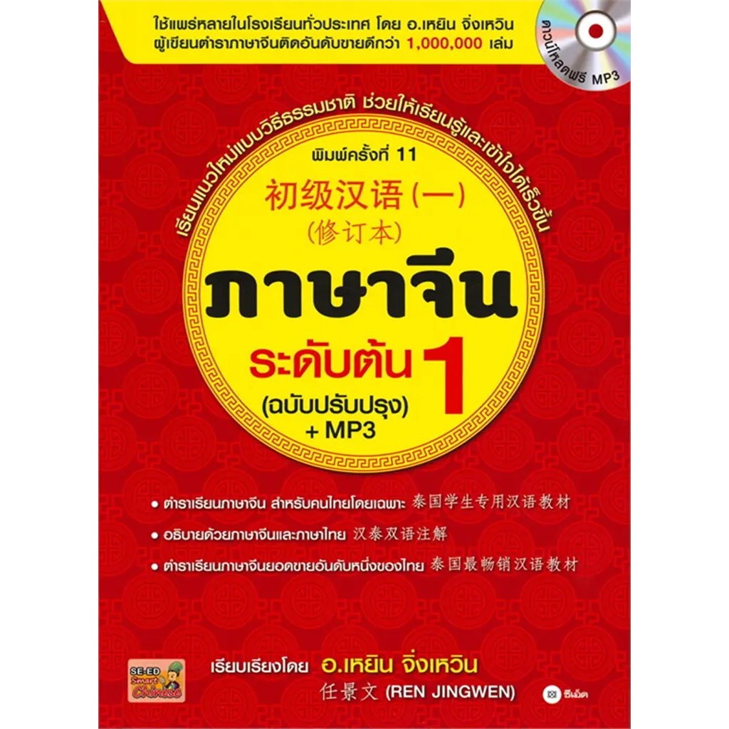 Bundanjai (หนังสือ) ภาษาจีนระดับต้น 1 (ฉบับปรับปรุง) +MP3