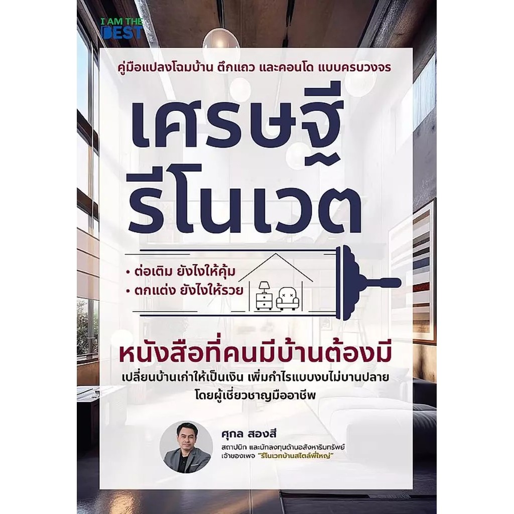 Se-ed (ซีเอ็ด) : หนังสือ เศรษฐีรีโนเวต