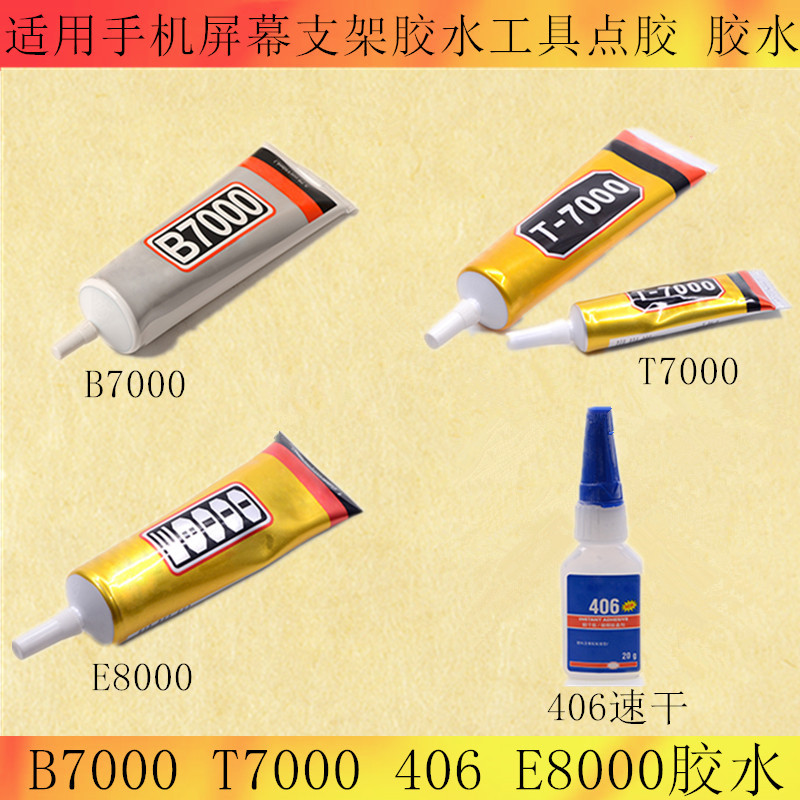 เหมาะสําหรับโทรศัพท์มือถือที่วางหน้าจอกาวเครื่องมือกาวทันที B7000 T7000 E8000406กาวแห้งเร็ว