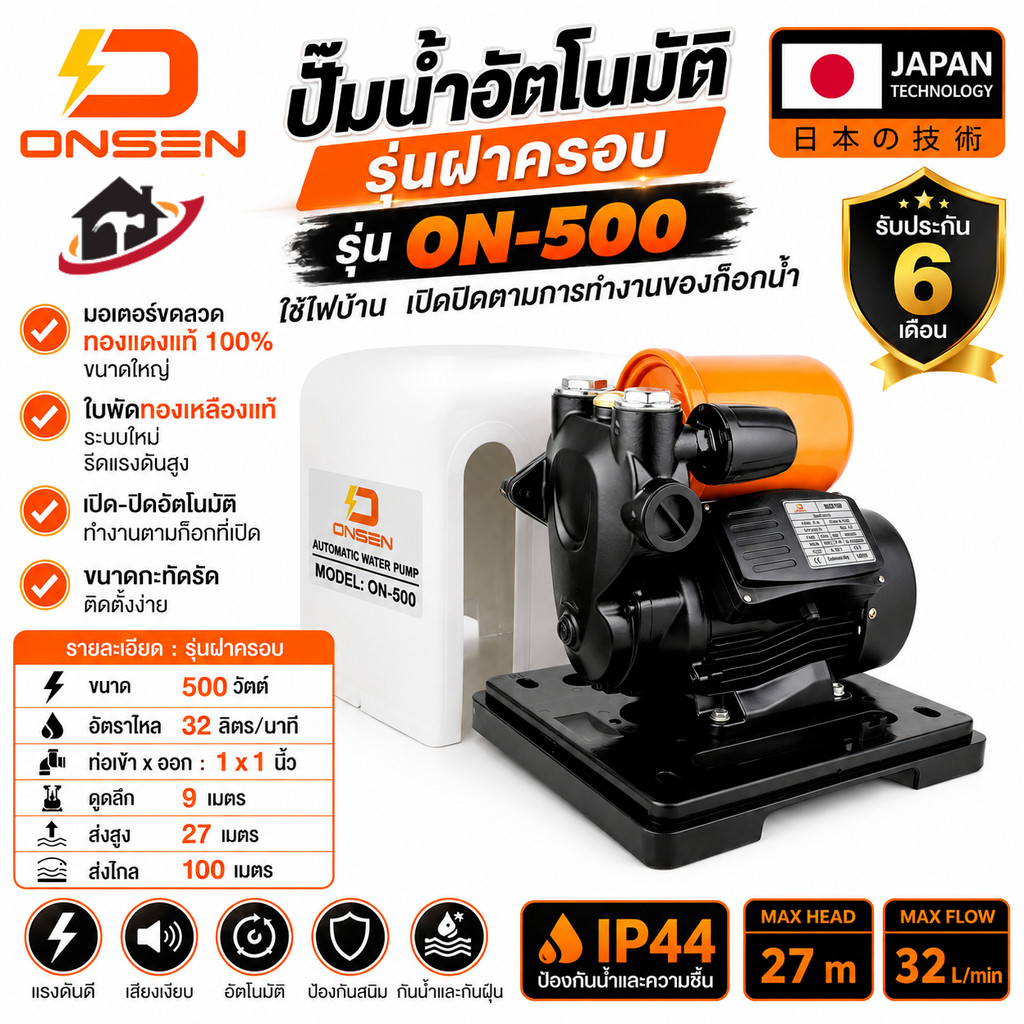 ปั๊มน้ำอัตโนมัติ ONSEN ON-500 500W ปั๊มน้ำบ้าน รุ่นฝาครอบ มอเตอร์ทองแดงแท้ ใบพัดทองเหลือง